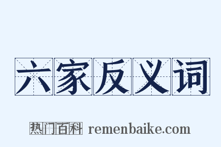 六家反义词是什么意思的图片